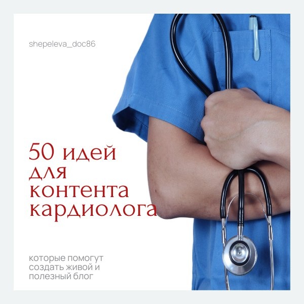 50 идей для контента кардиолога