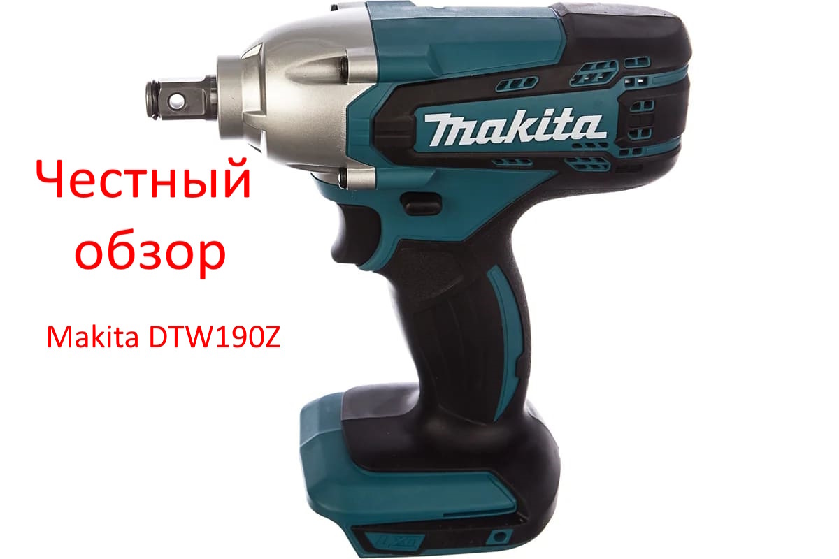 Makita DTW190Z Фото из интернета