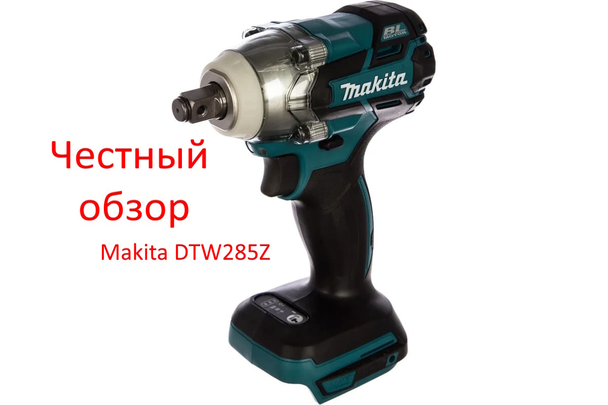 Makita DTW285Z Фото из интернета