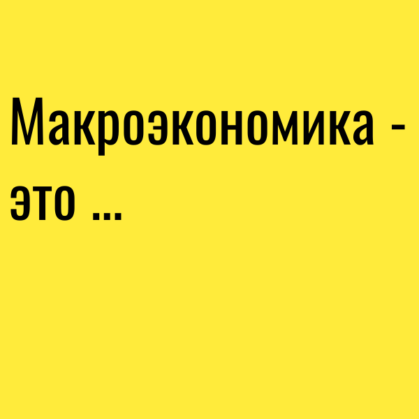Макроэкономика - это ...