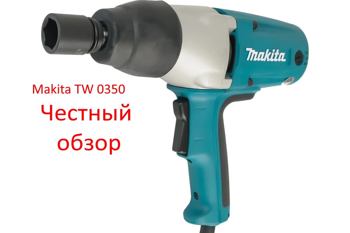 Makita TW 0350 Фото из интернета