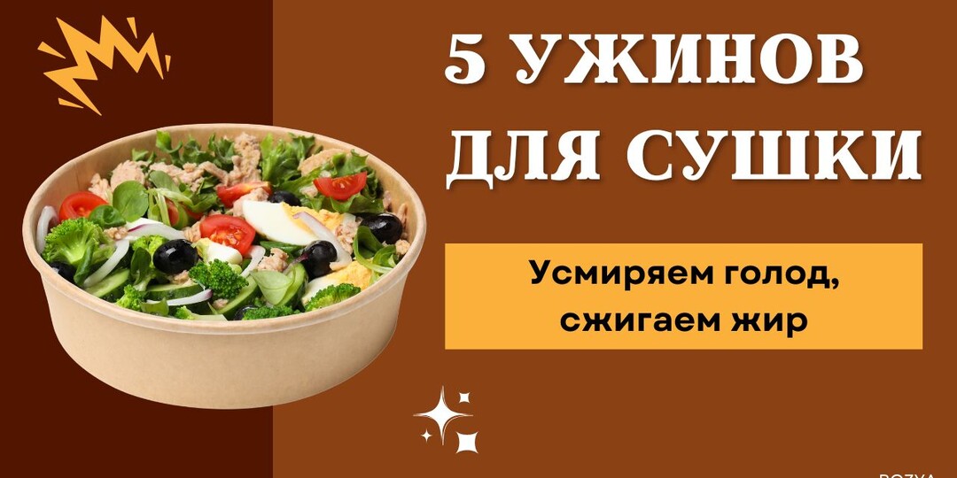 5 ужинов для сушки: Усмиряем голод, сжигаем жир