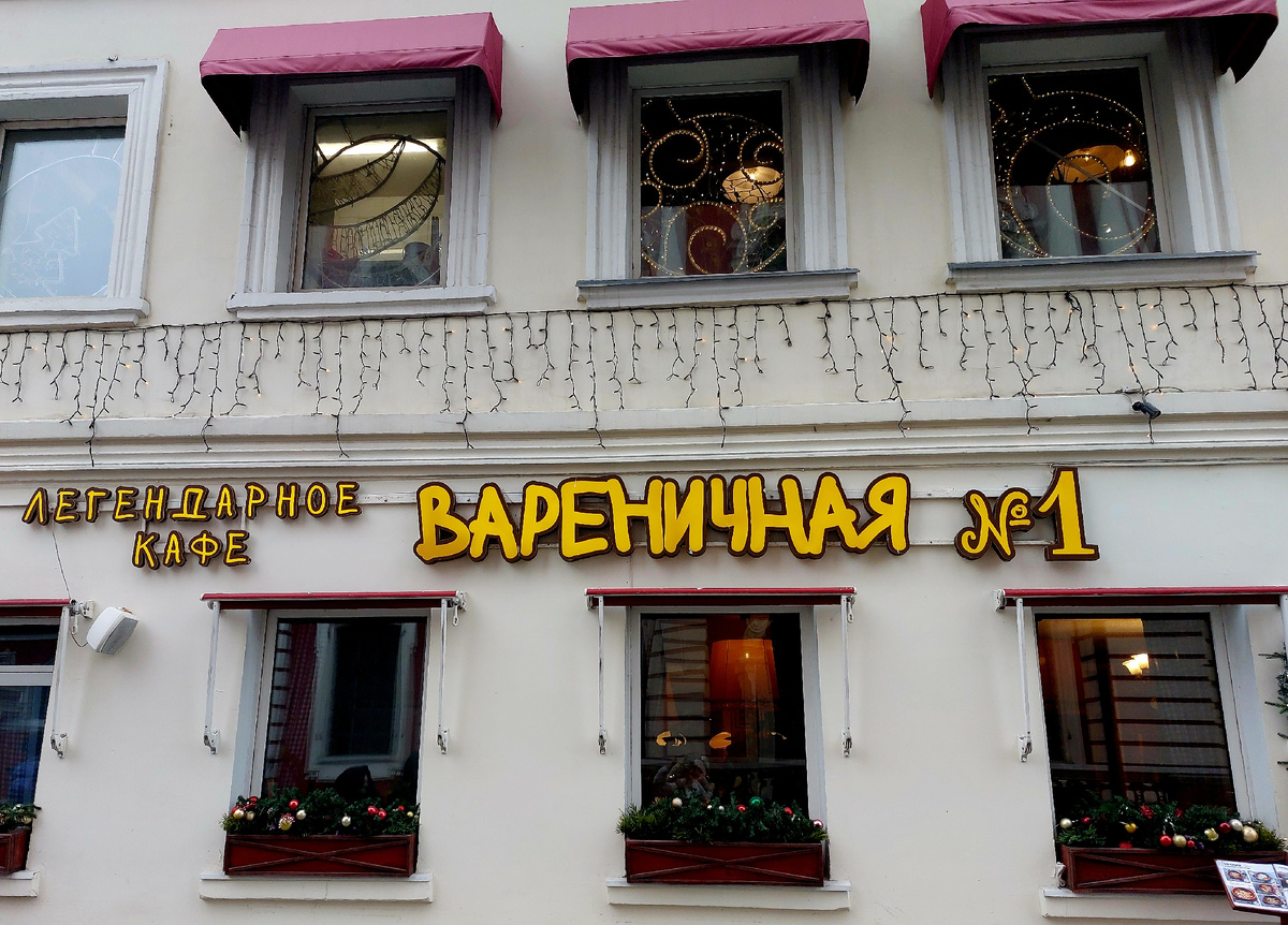 "Вареничная N 1", Москва 