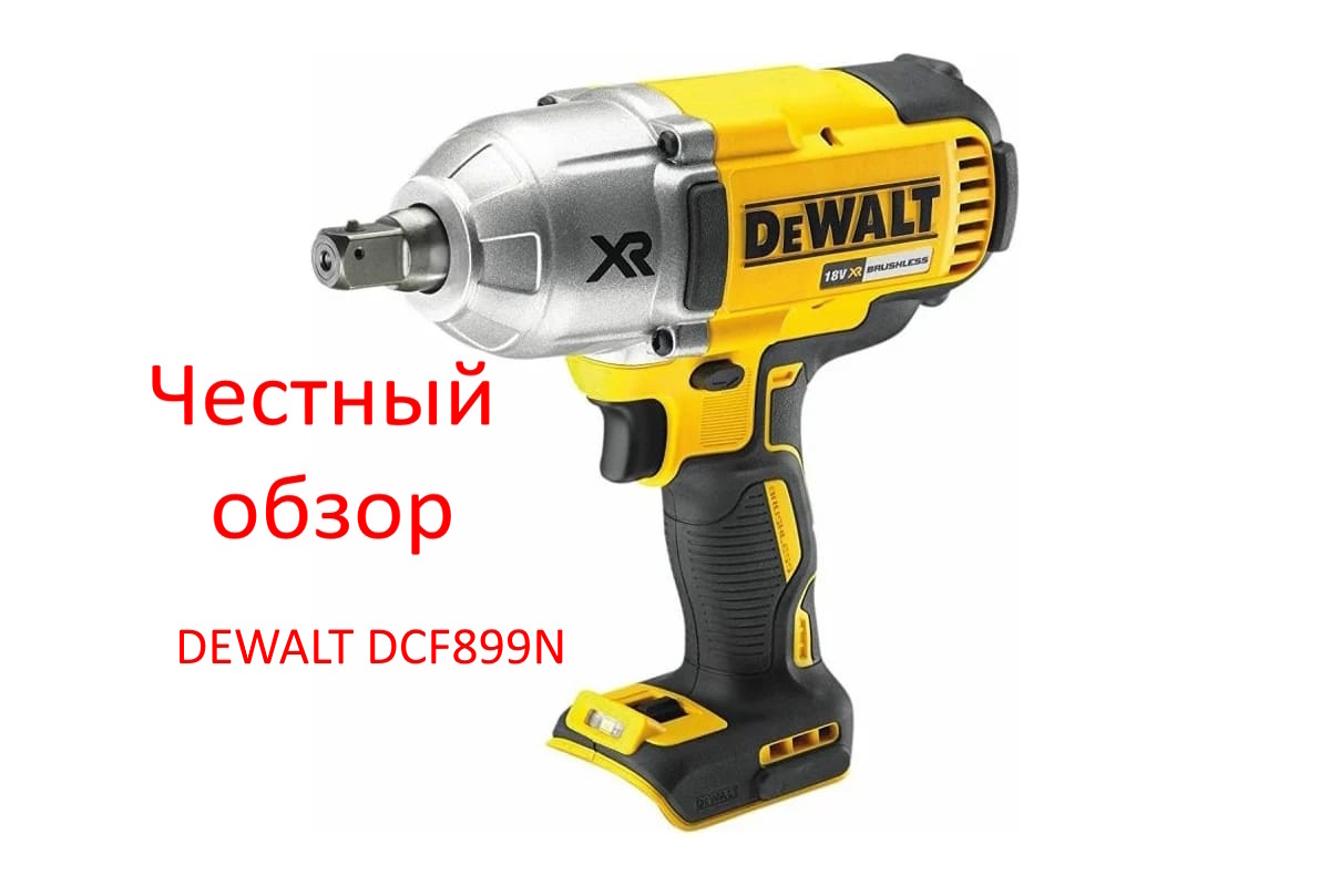 DEWALT DCF899N Фото из интернета