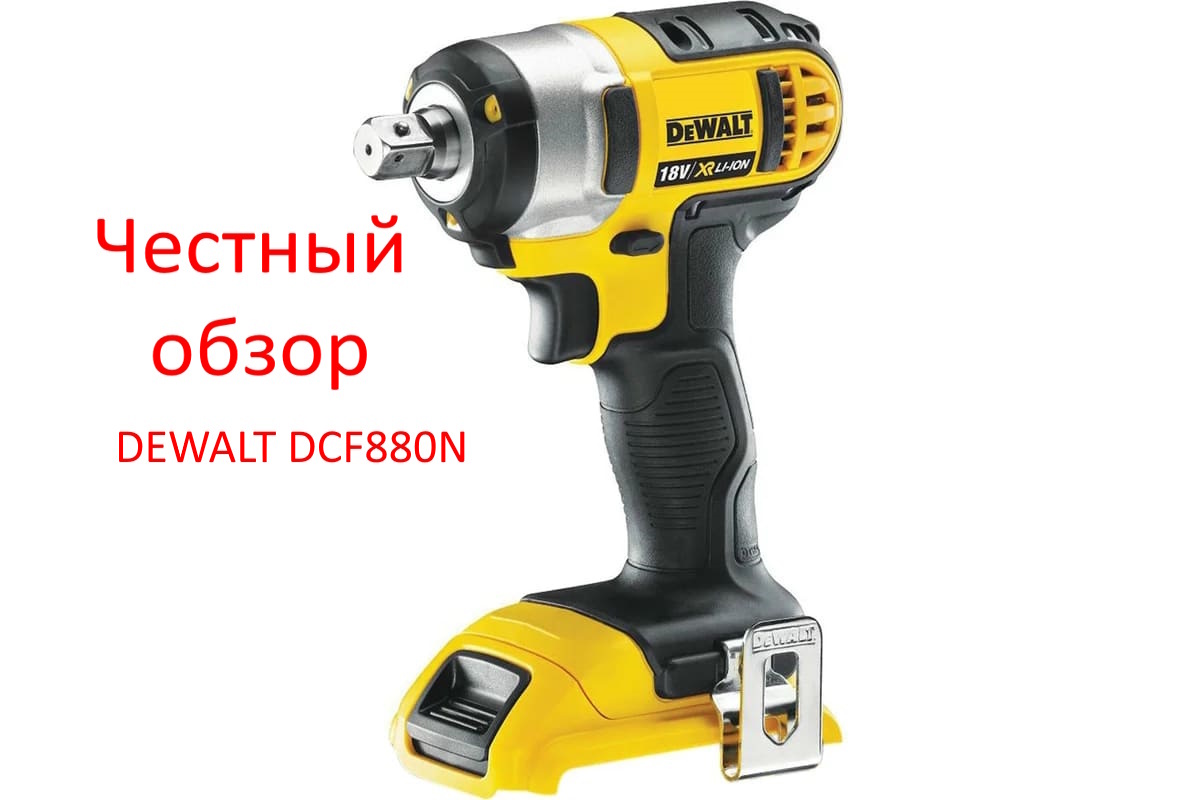 DEWALT DCF880N Фото из интернета
