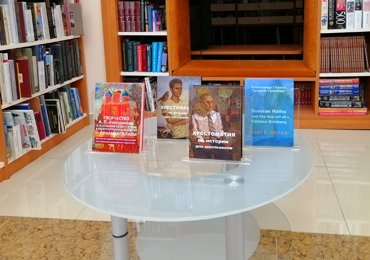 Книги А.В. Глухова: "Творчество А.П. Акиндинова и основание нового стиля в изобразительном искусстве — орнаментализм. Научно-исследовательская монография об уникальном российском художнике"; "Хрестоматия по истории для школьников" (1-й и 2-й том — на обложках репродукции картин А.П. Акиндинова); "Russian Haiku and the fine art of Tatiana Grinberg" (Александр Глухов, Татьяна Гринберг — книга пятая) — в дар Рязанской областной универсальной научной библиотеки имени Горького, 14 ноября 2025. © Copyright: Алексей Акиндинов.
