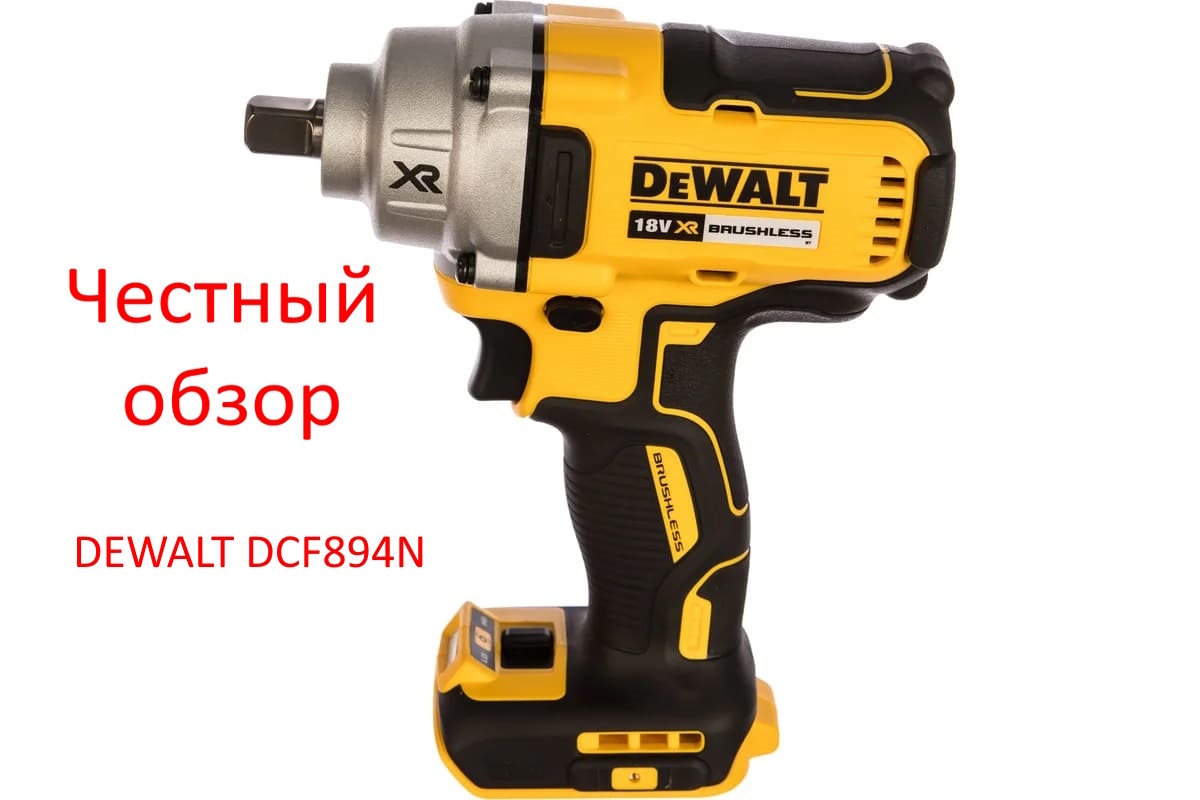 DEWALT DCF894N Фото из интернета