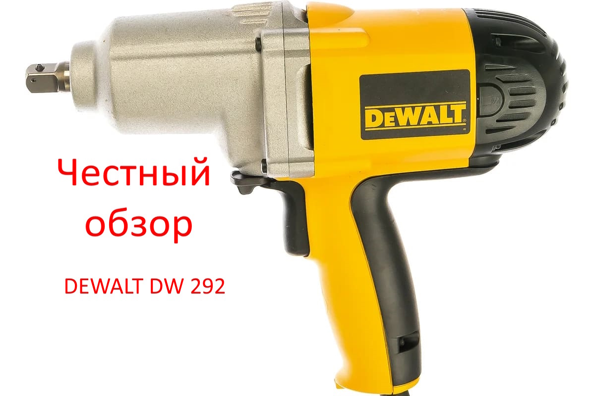 DEWALT DW 292 Фото из интернета