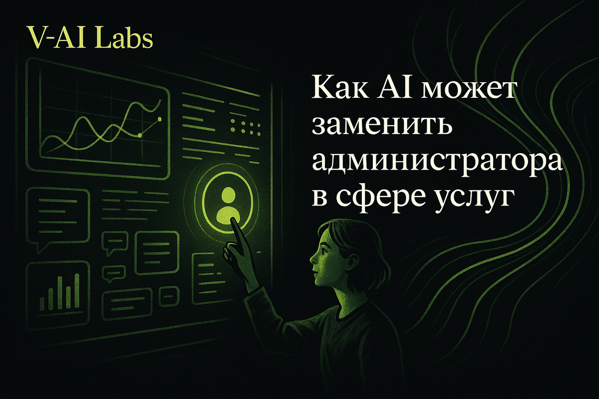    AI-администратор для малого бизнеса в сфере услуг