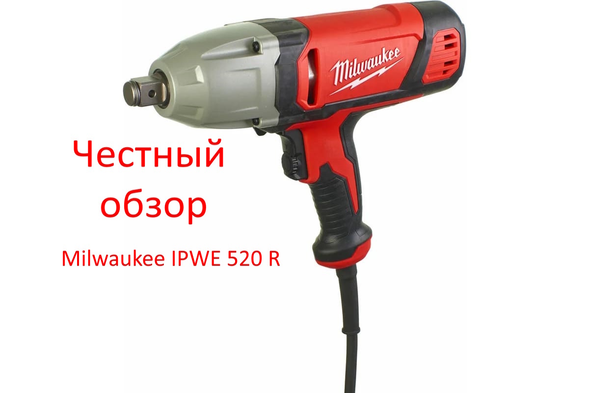 Milwaukee IPWE 520 R Фото из интернета