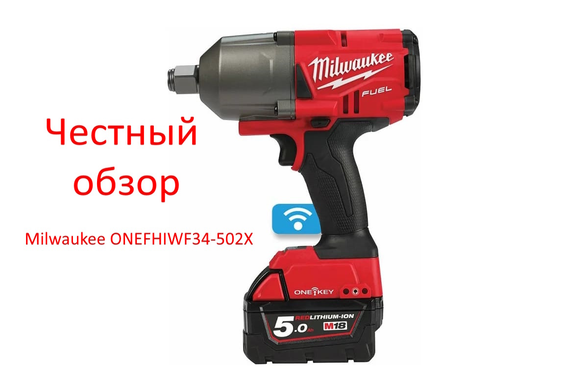 Milwaukee ONEFHIWF34-502X Фото из интернета