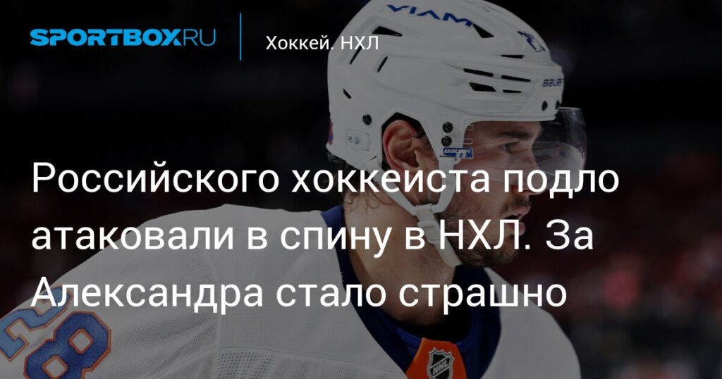    Жёсткий удар в спину: звезда НХЛ Александр Романов снова受伤 (источник изображения) News Express Team