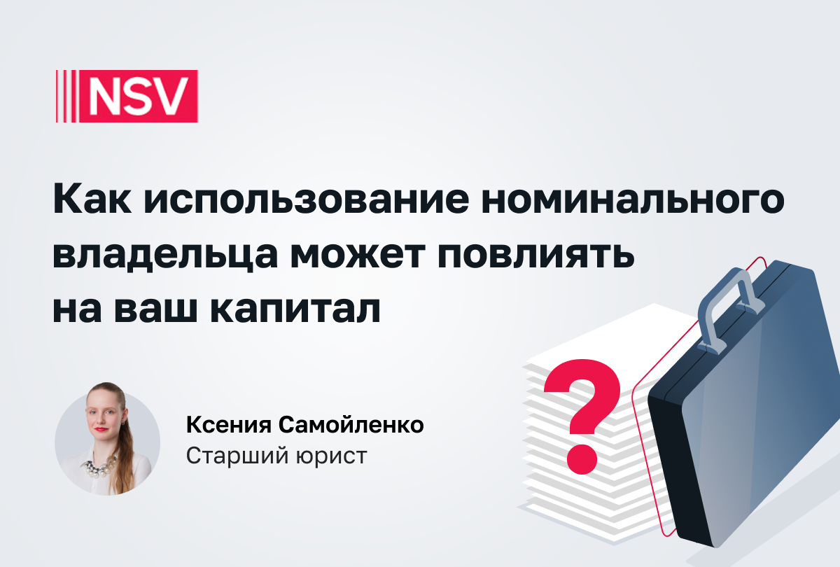 Как использование номинального владельца может повлиять на ваш капитал