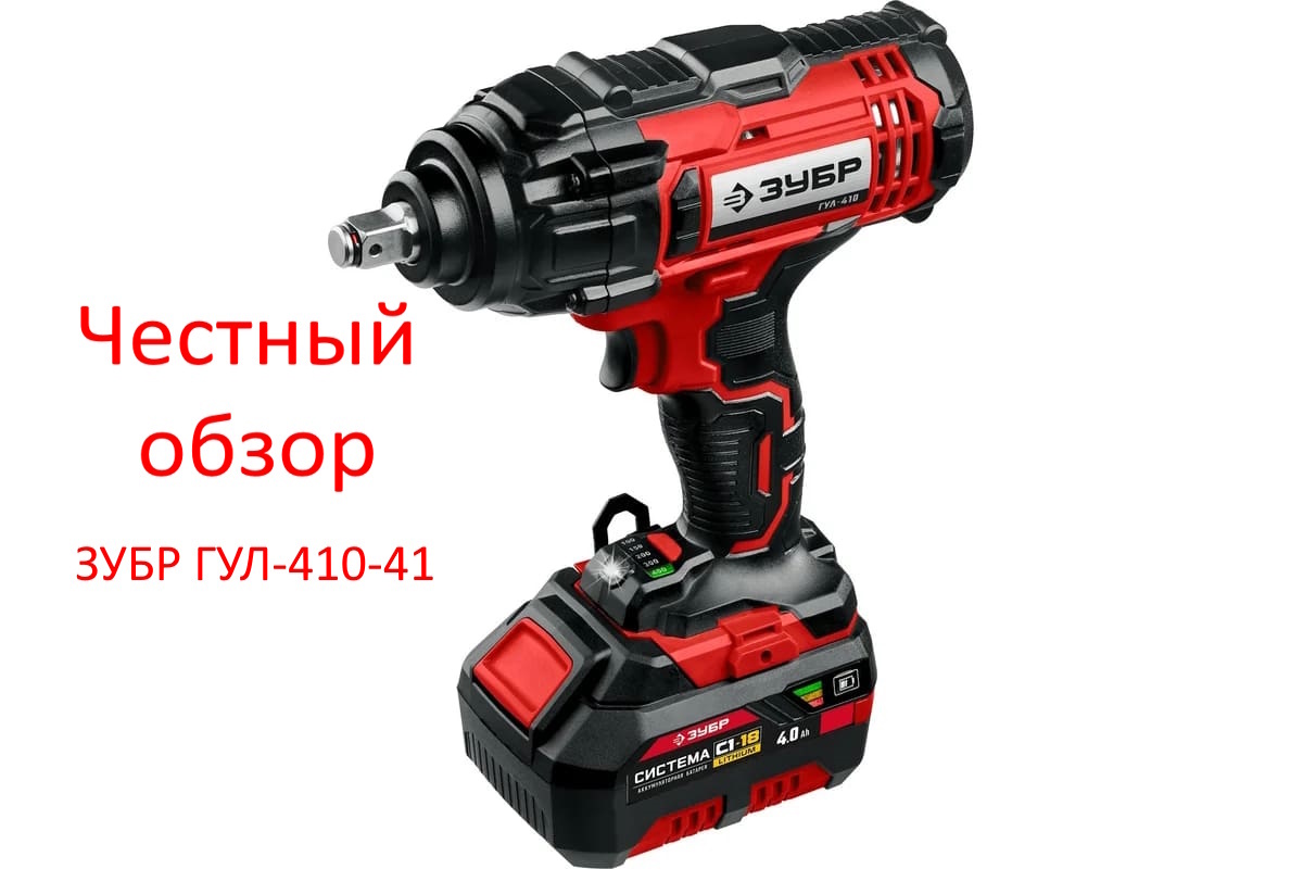 ЗУБР ГУЛ-410-41 Фото из интернета