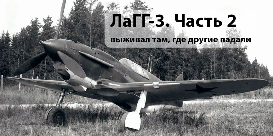 ЛаГГ-3. Источник aviation21.ru