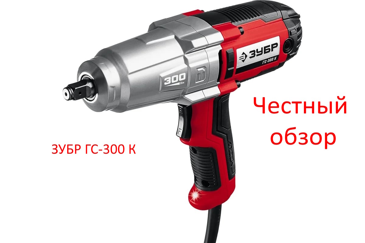 ЗУБР ГС-300 К Фото из интернета