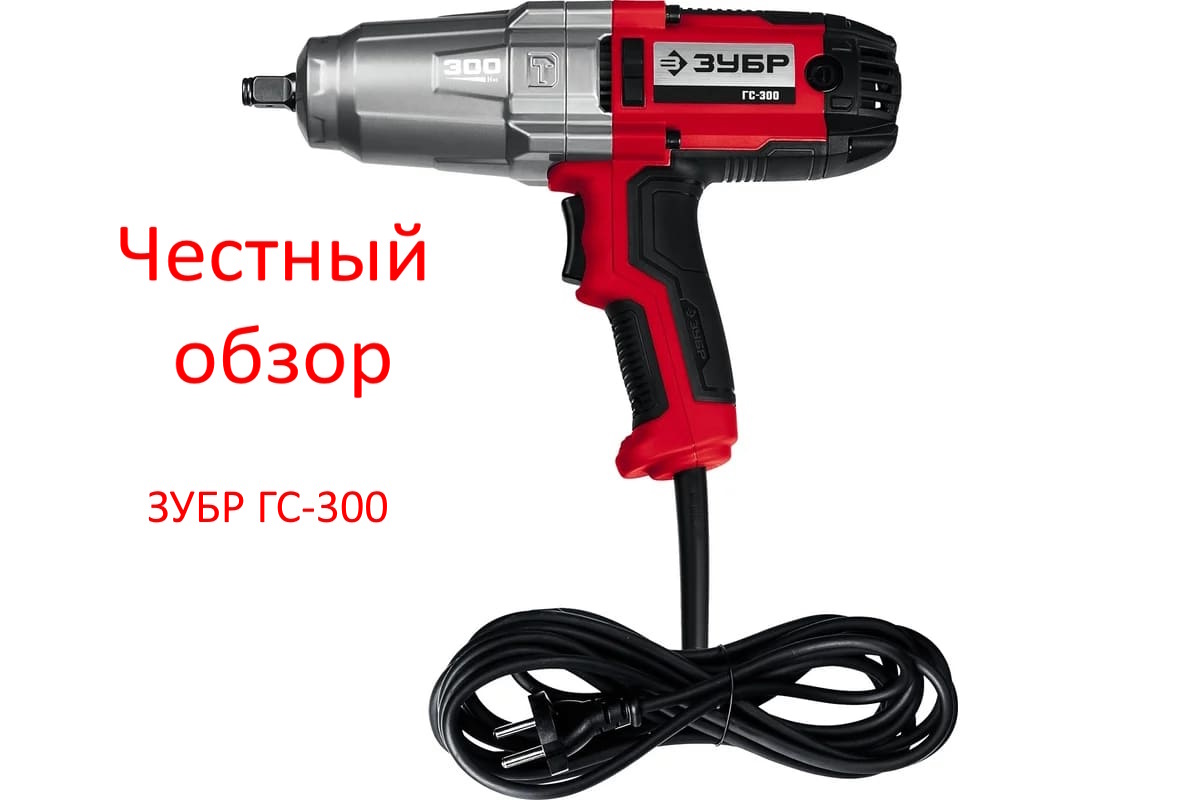 ЗУБР ГС-300 Фото из интернета