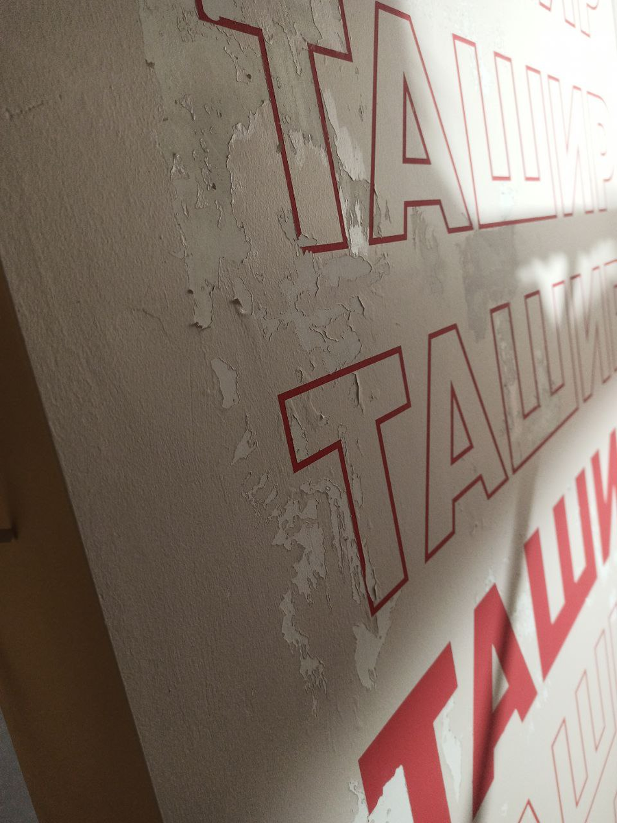 Не качественная подготовка стены к покраске