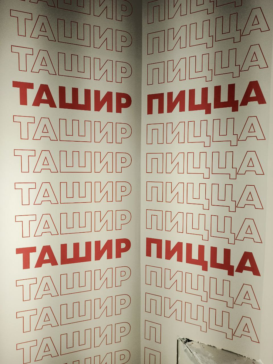 Текст Ташир пицца