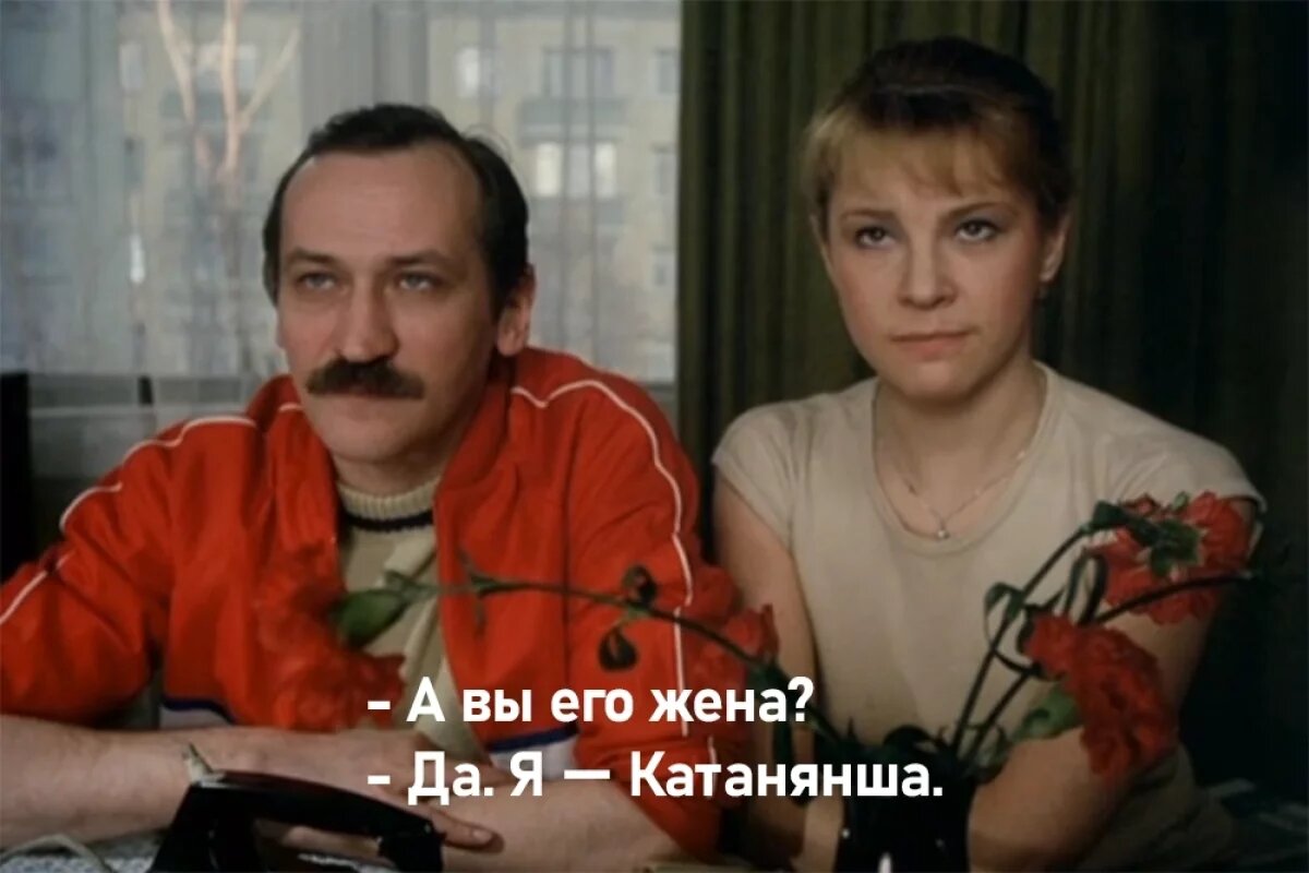    В картине Эльдара Рязанова Леонид Филатов представляется ушлому студенту фамилией Катанян, а героиня Татьяны Догилевой добавляет: «А я Катанянша».