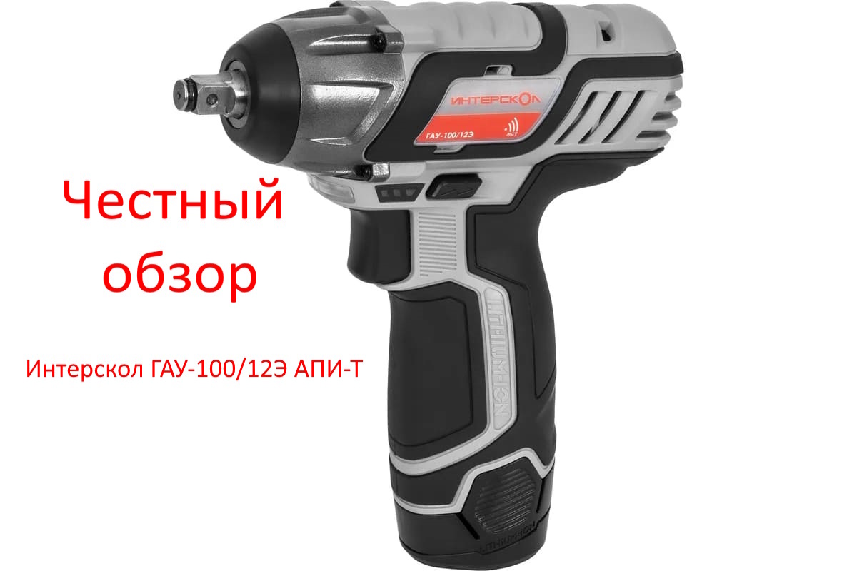 Интерскол ГАУ-100/12Э АПИ-Т Фото из интернета