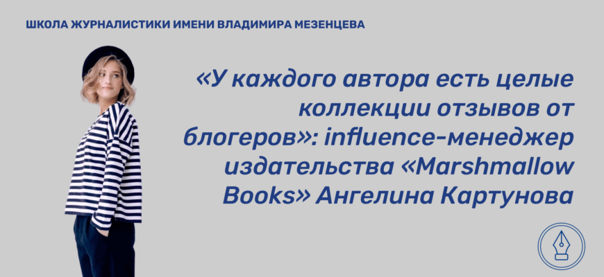    influence-менеджер издательства «Marshmallow Books» Ангелина Картунова. Интервью о продвижении книг Анастасия Липова