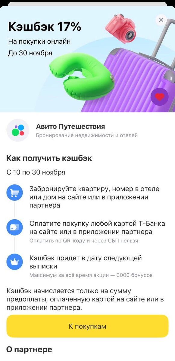 Авитуха. Кешбек 17% ТБанк на бронирование жилья при оплате картой