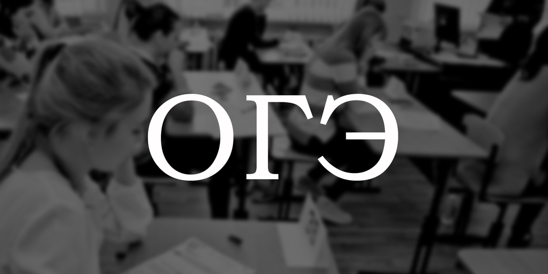 ОГЭ всё? Учеников, не сдавших экзамен, будут принимать в колледжи