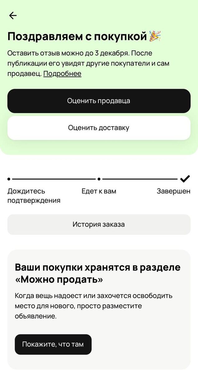 Авитуха. Скриншот совершенной покупки в Авито