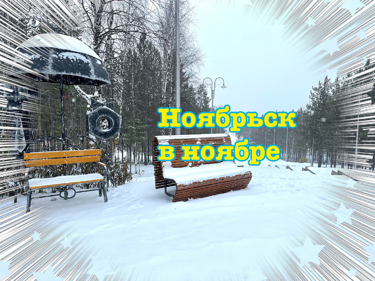 Ноябрьск в ноябре, холодно.