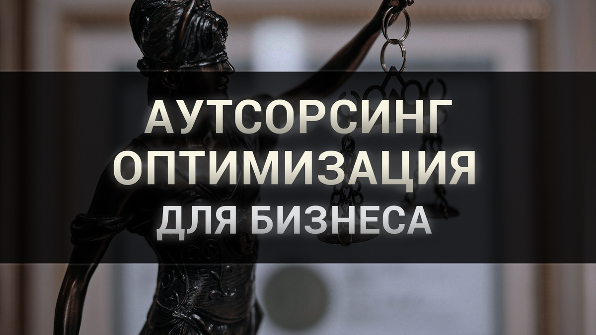 Аутсорсинг - надежный инструмент оптимизации для бизнеса