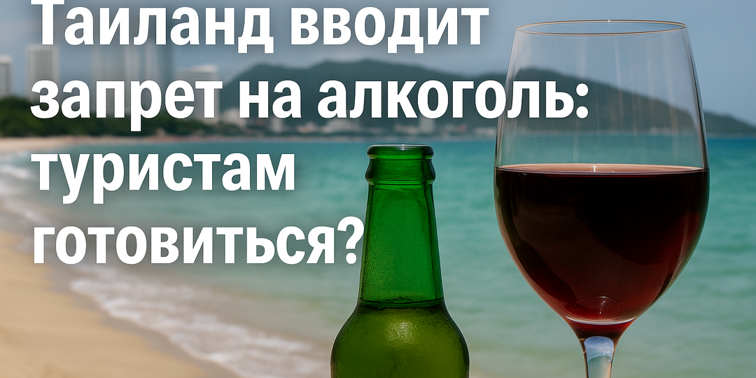 Штрафы до 100 000 бат. Таиланд взялся за алкоголь по-серьёзному?