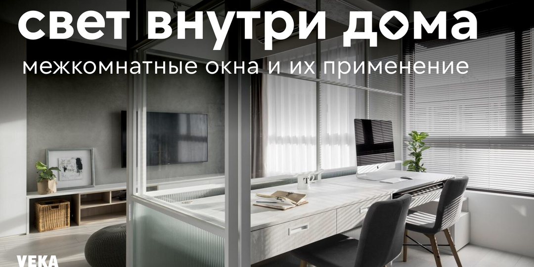 Как избавиться от тёмных углов: межкомнатные окна работают лучше ламп