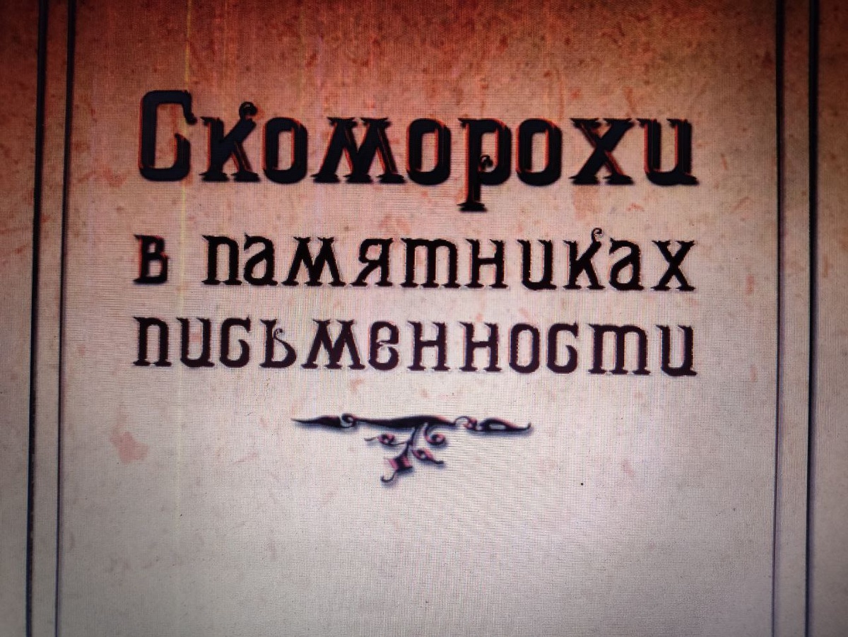 Скоморохи в памятниках письменности / Сост. 3. И . Власова , Е. П. Ф р э н с и с (Глад-
ких). С П б . : « Н е с т о р - И с т о р и я » , 2007. 680 е., илл.
