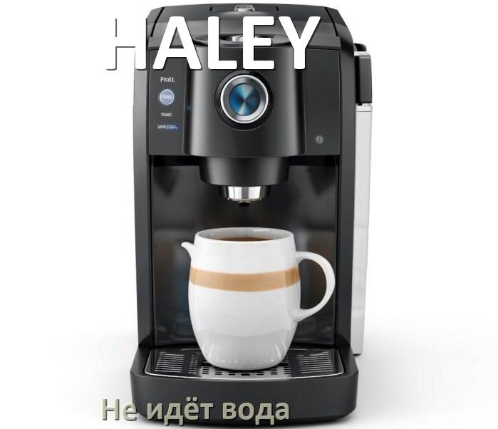 
Почему кофемашина HALEY не подаёт воду