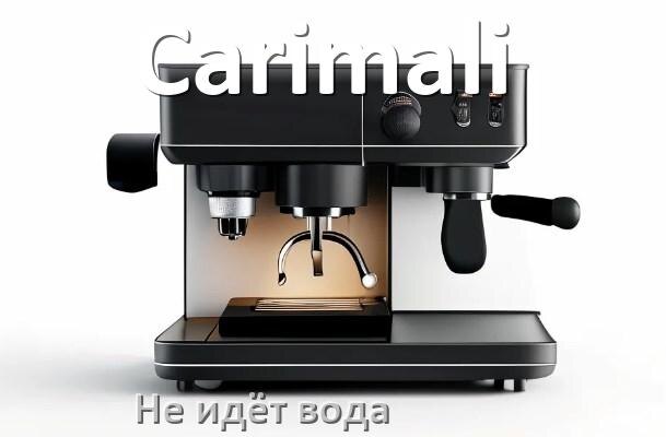
Почему кофемашина Carimali не подаёт воду