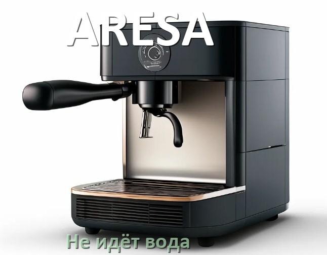 
Почему кофемашина ARESA не подаёт воду