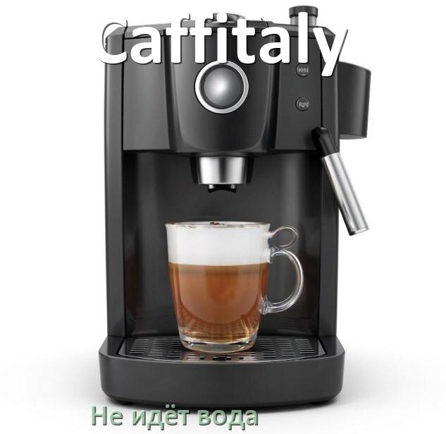 
Почему кофемашина Caffitaly не подаёт воду