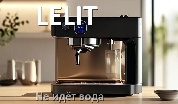 
Почему кофемашина LELIT не подаёт воду