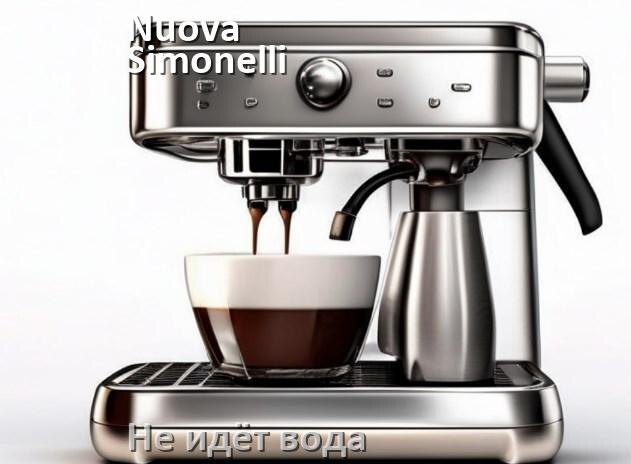 
Почему кофемашина Nuova Simonelli не подаёт воду