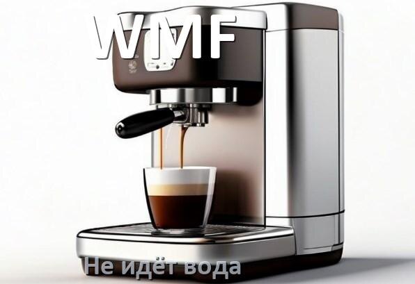 
Почему кофемашина WMF не подаёт воду