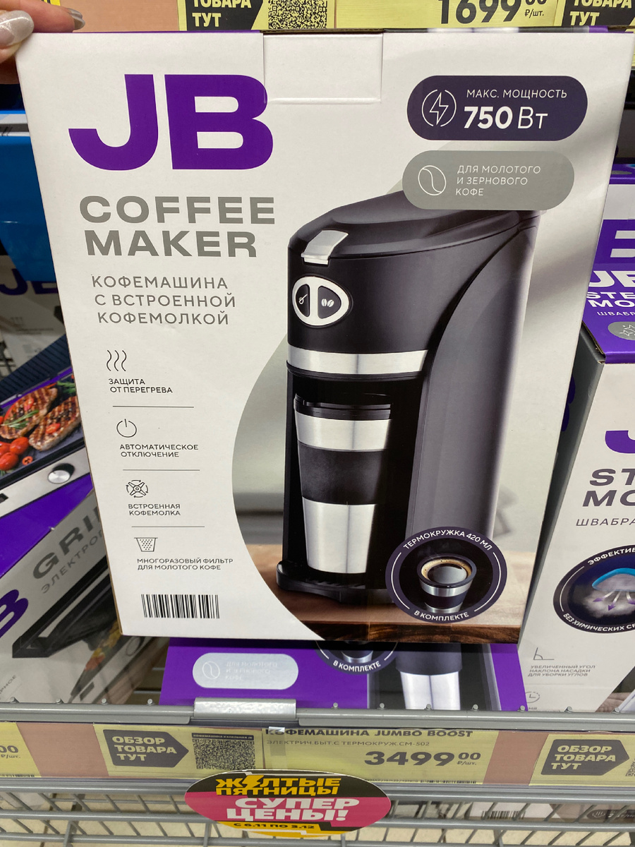 Кофемашина JB с термокружкой 420мл,  защита от перегрева, встроеная кофемолка, мощность 750Вт,  3499Р