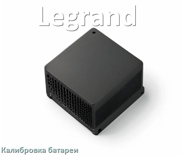 
Калибровка батареи ИБП Legrand после замены аккумулятора