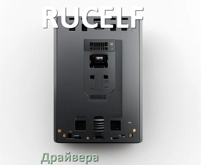 
Драйвер на ИБП RUCELF под Windows 10, 11