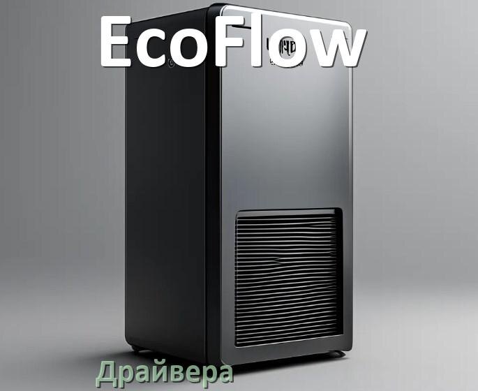 
Драйвер на ИБП EcoFlow Windows 10, 11