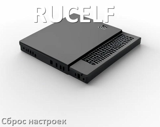 
Как сбросить ИБП RUCELF до заводских настроек