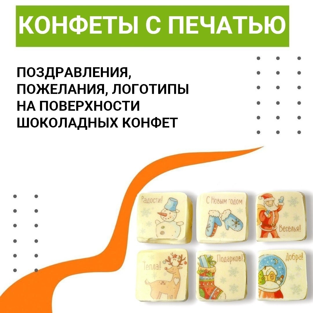 Шоколадные конфеты и мармелад с печатью новогодних поздравлений на поверхности