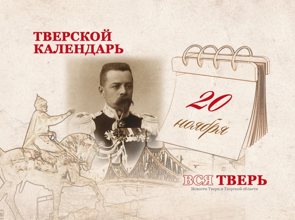 Тверской календарь: события городской истории 20 ноября