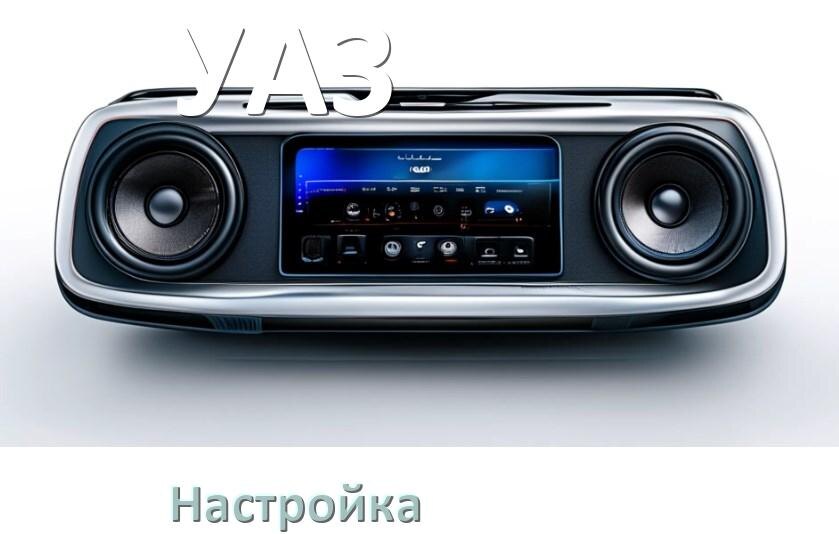 
Как на магнитоле УАЗ настроить радио и звук с Андроид