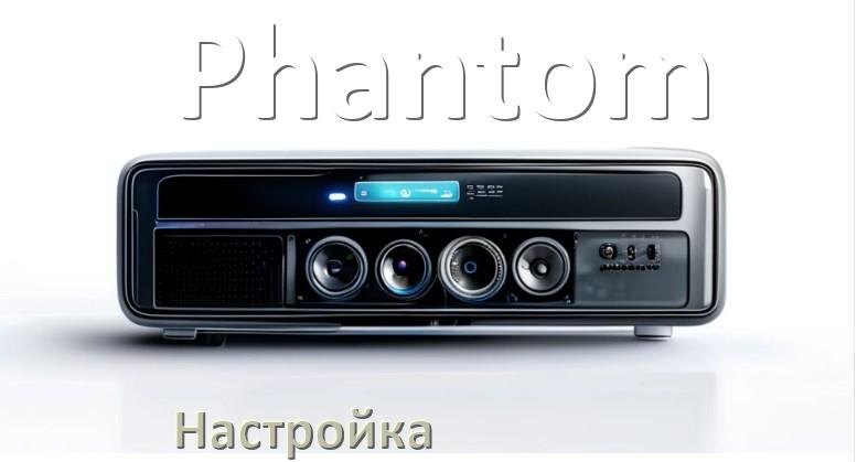 
Как на магнитоле Phantom настроить радио и звук с Андроид